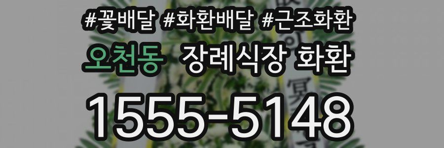 오천동 장례식장 화환