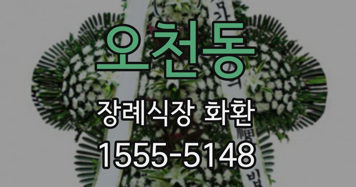 오천동 장례식장 화환