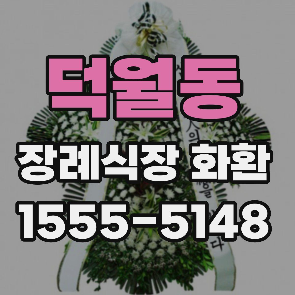 덕월동 장례식장 화환
