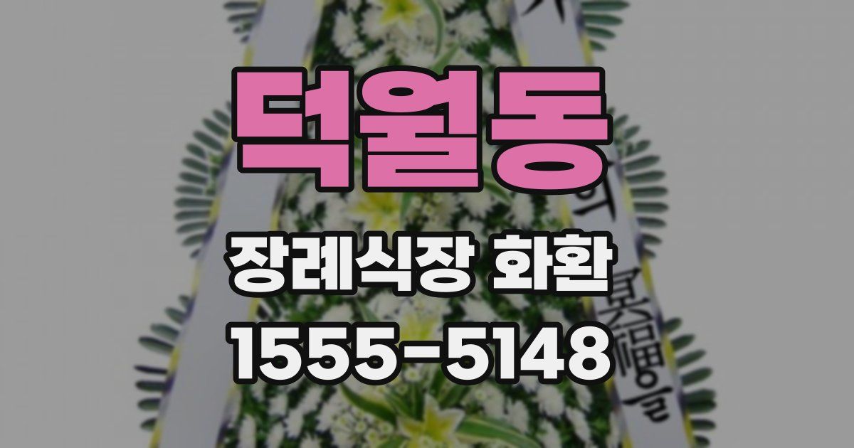 덕월동 장례식장 화환