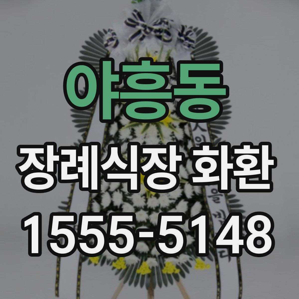 야흥동 장례식장 화환