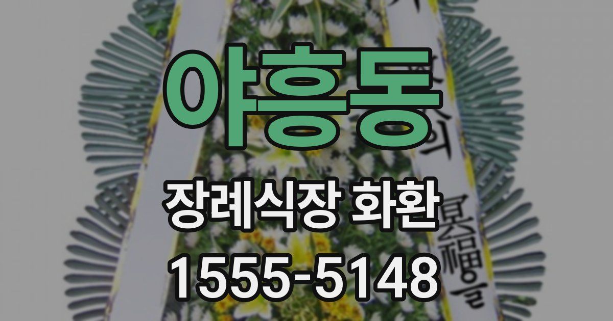 야흥동 장례식장 화환