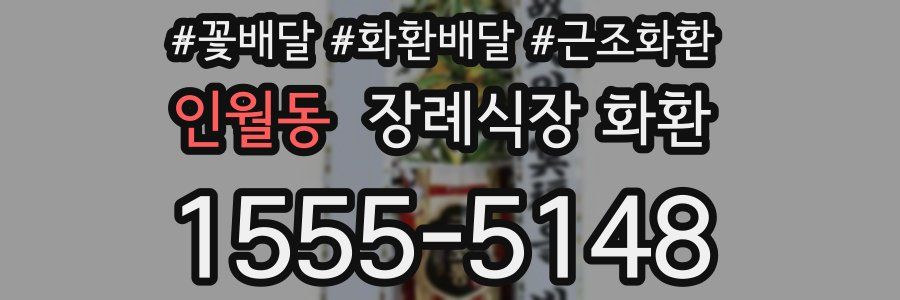 인월동 장례식장 화환