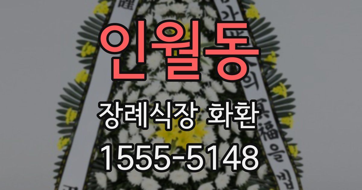인월동 장례식장 화환