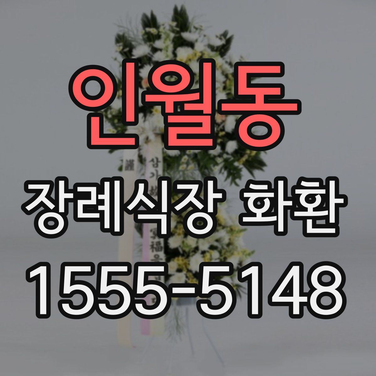 인월동 장례식장 화환