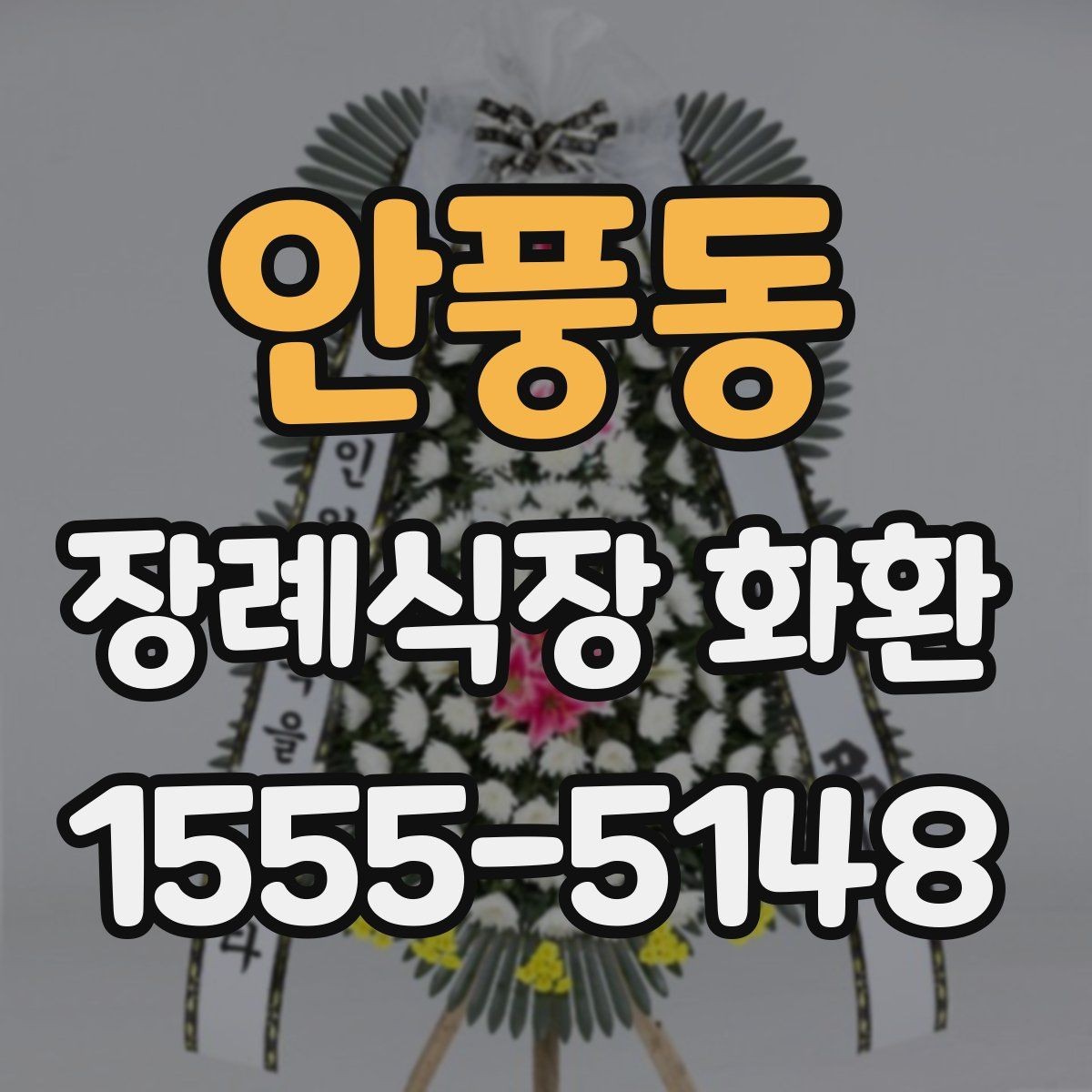 안풍동 장례식장 화환 보낼 때 종이 리본 표기는 어떻게 할까