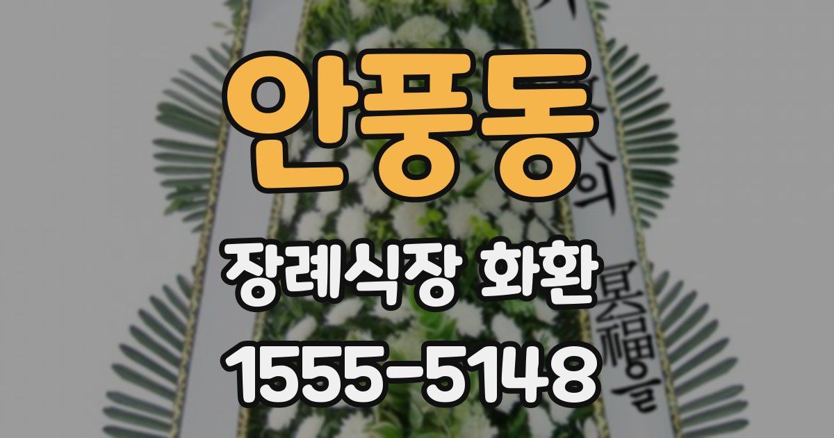안풍동 장례식장 화환