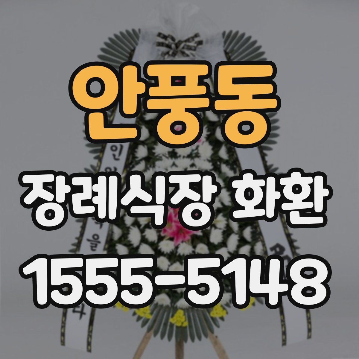 안풍동 장례식장 화환