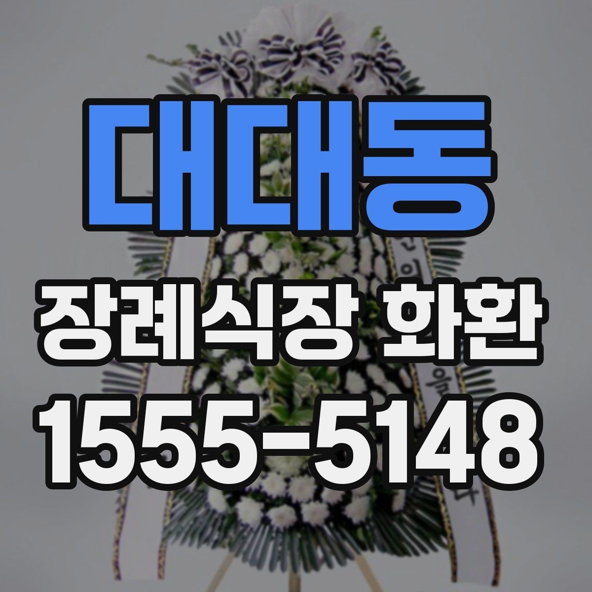 대대동 장례식장 화환 준비 과정에서 자주 묻는 질문