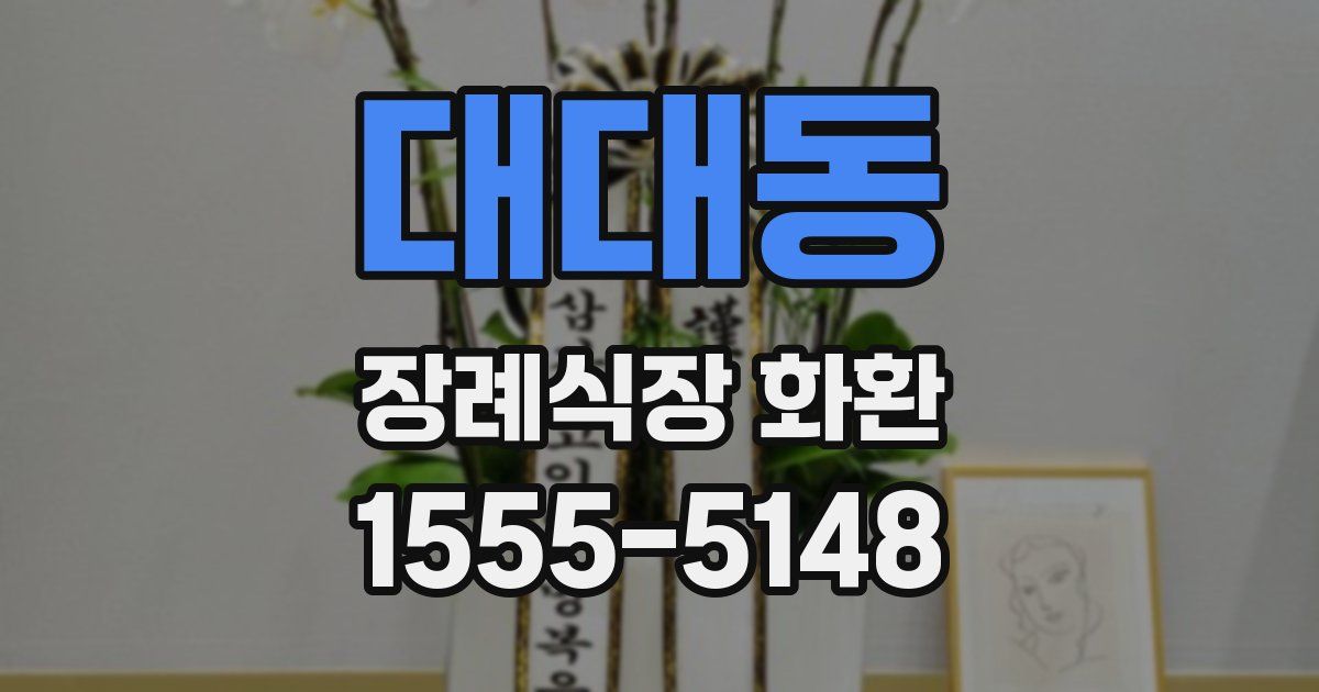 대대동 장례식장 화환