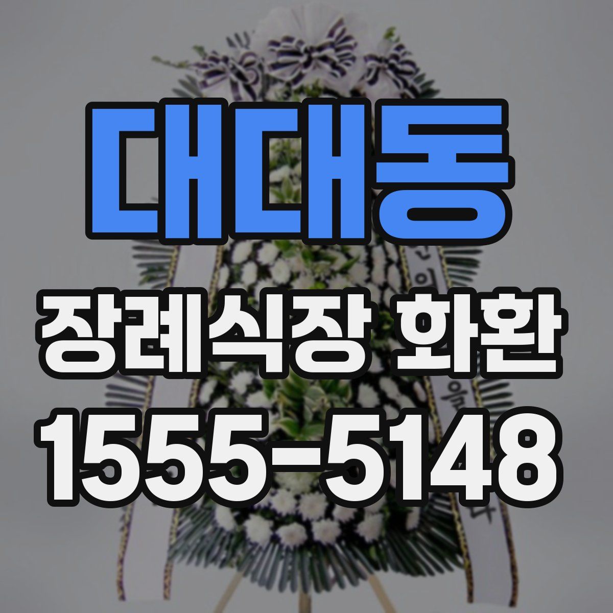 대대동 장례식장 화환