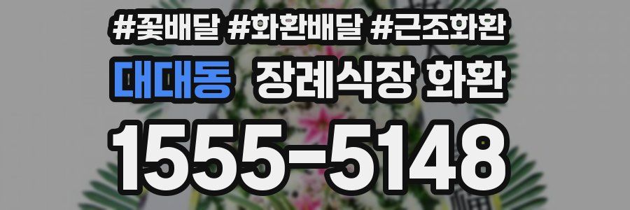 대대동 장례식장 화환
