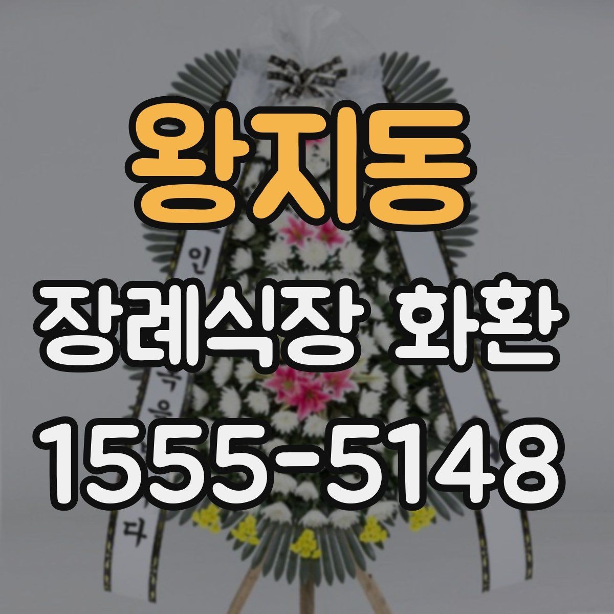 왕지동 장례식장 화환 선택에서 자주 비교하는 항목