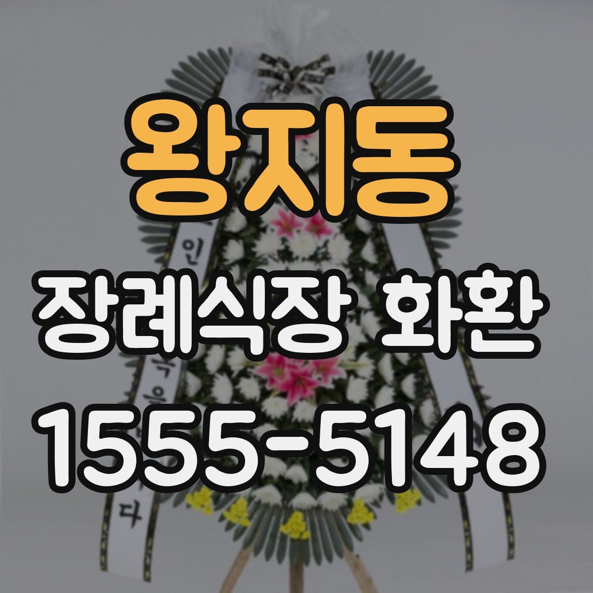 왕지동 장례식장 화환