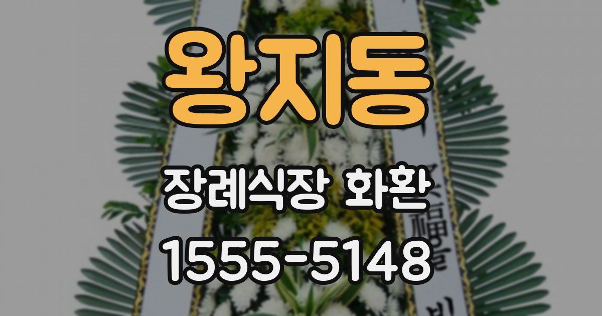 왕지동 장례식장 화환