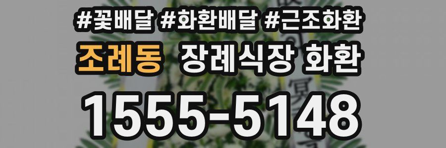 조례동 장례식장 화환
