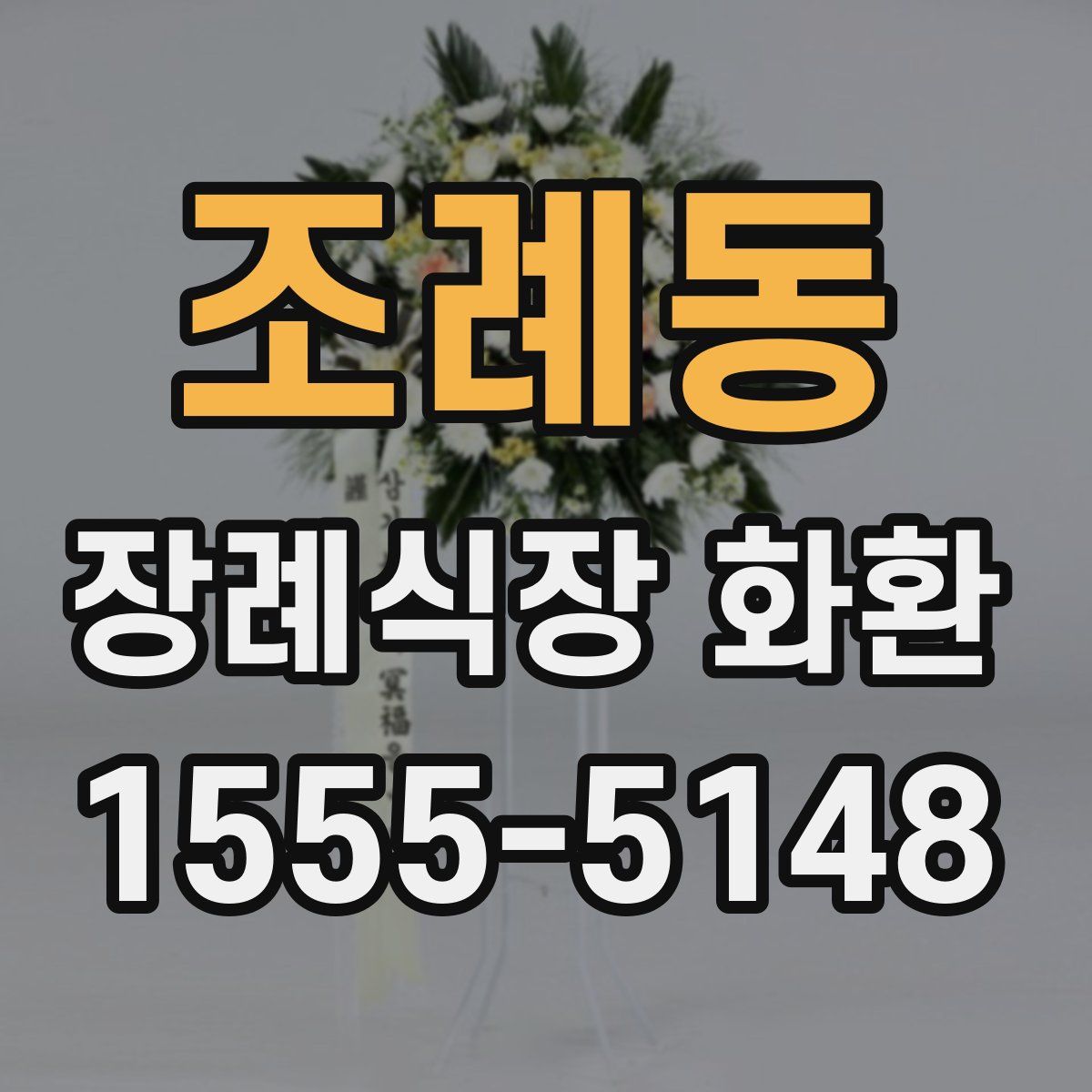 조례동 장례식장 화환