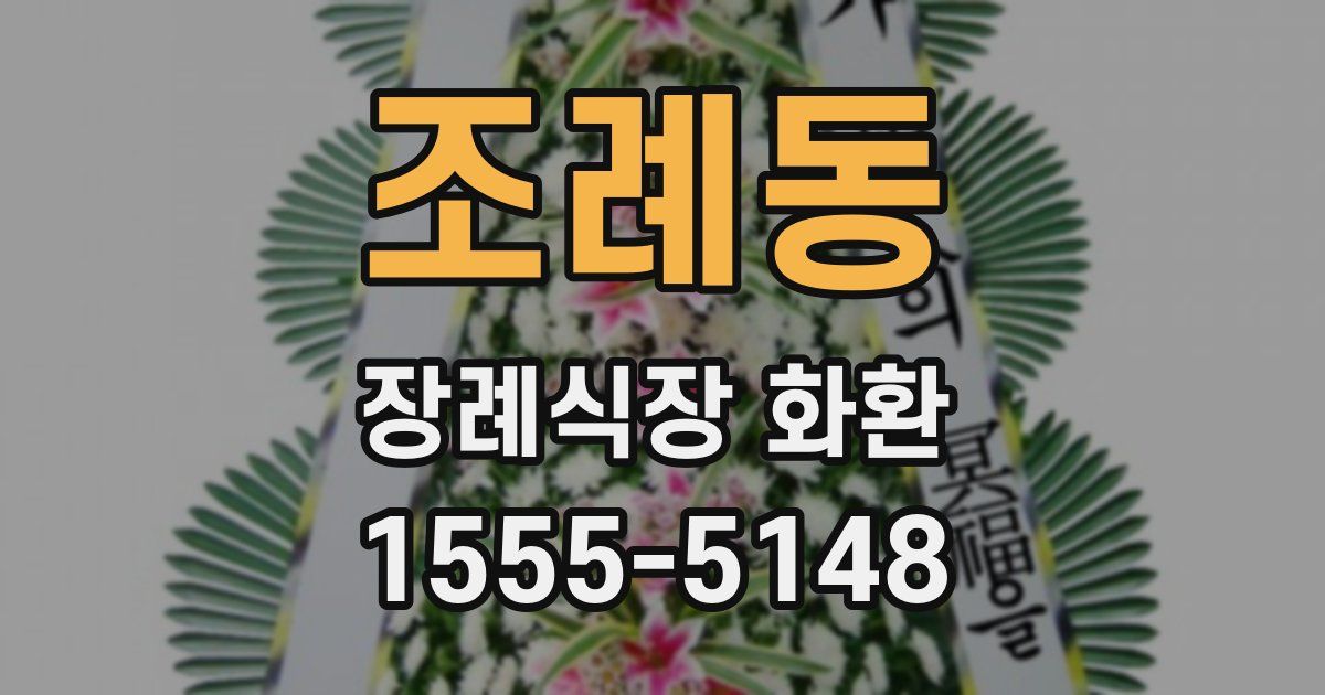 조례동 장례식장 화환