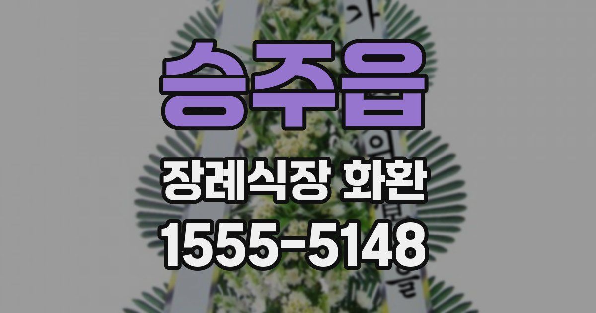 승주읍 장례식장 화환