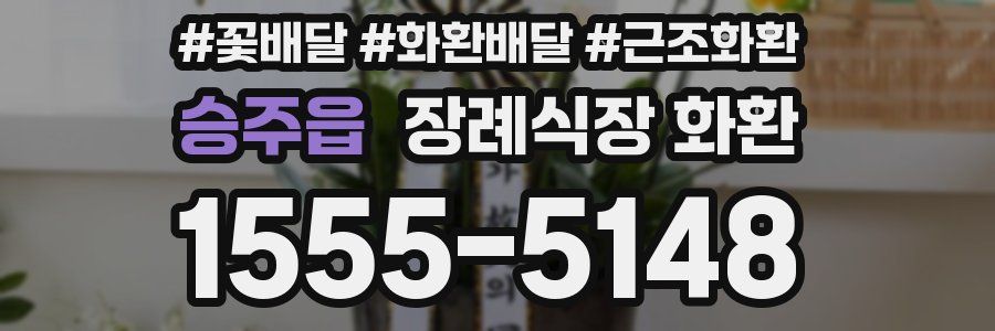 승주읍 장례식장 화환