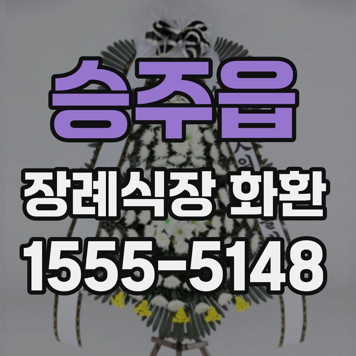 승주읍 장례식장 화환