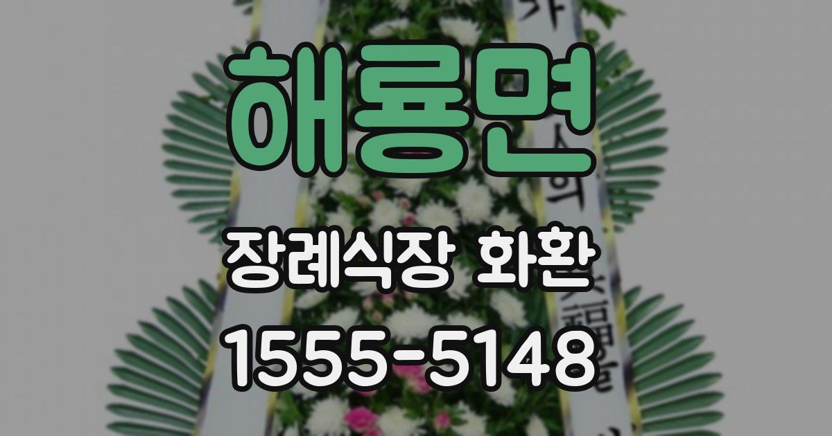 해룡면 장례식장 화환