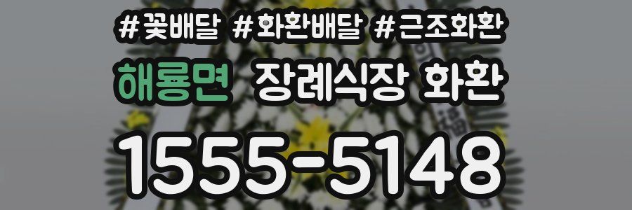해룡면 장례식장 화환