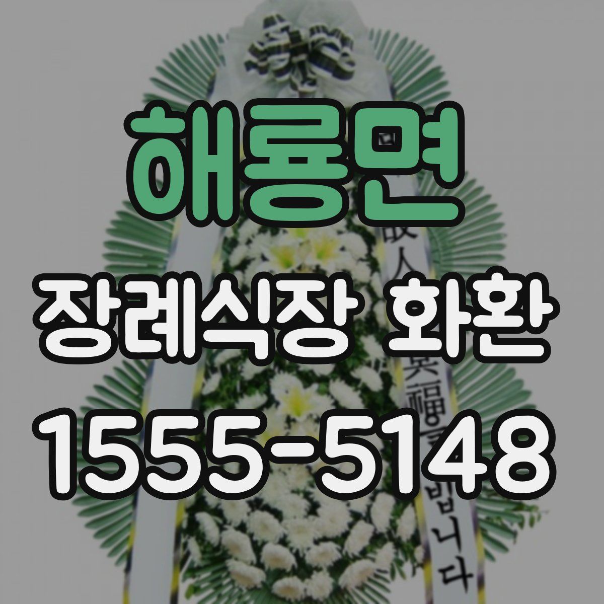 해룡면 장례식장 화환