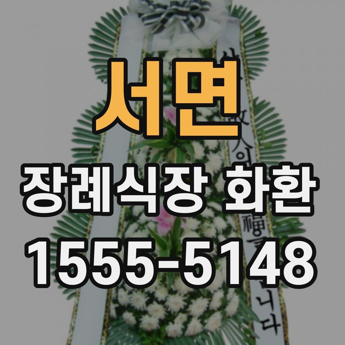 서면 장례식장 화환 가격대와 구성 차이 알아보기