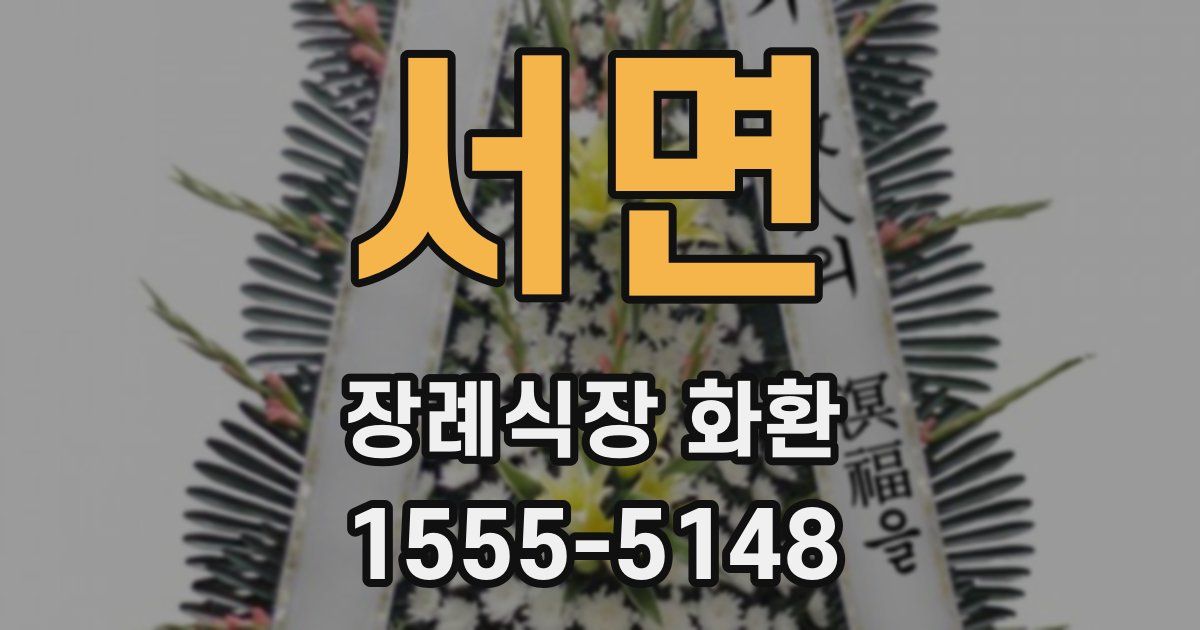 서면 장례식장 화환