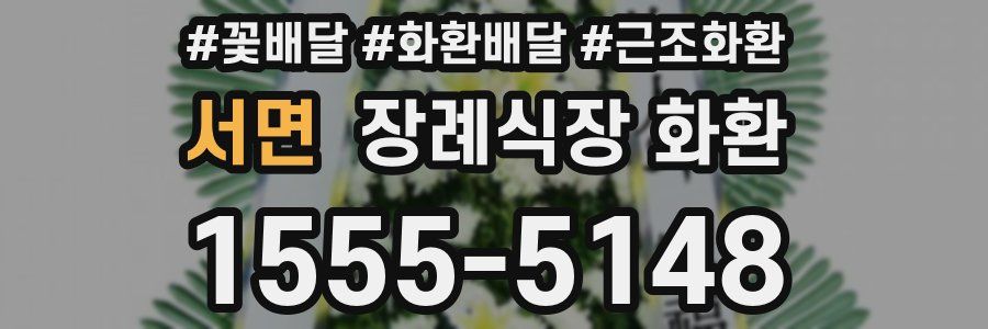 서면 장례식장 화환
