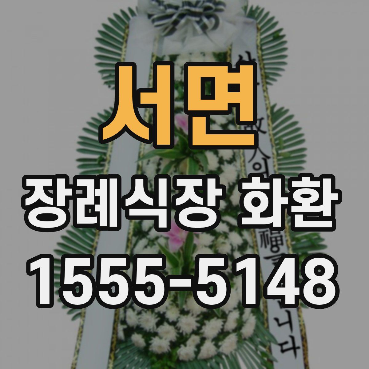 서면 장례식장 화환