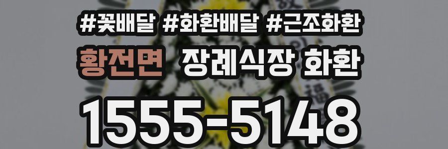 황전면 장례식장 화환