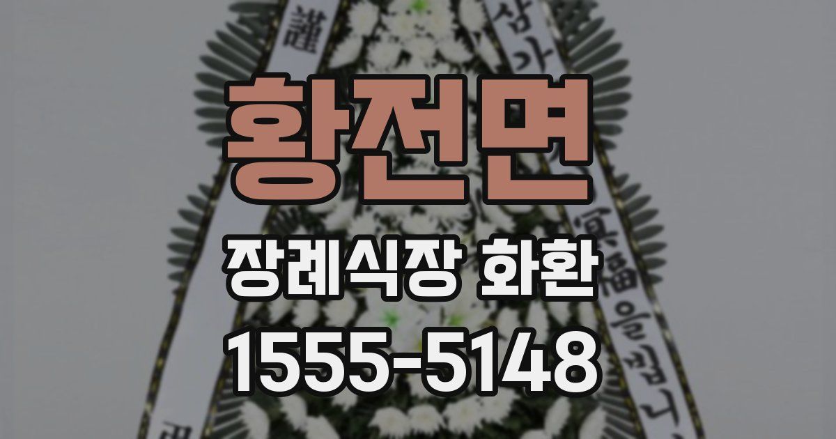 황전면 장례식장 화환