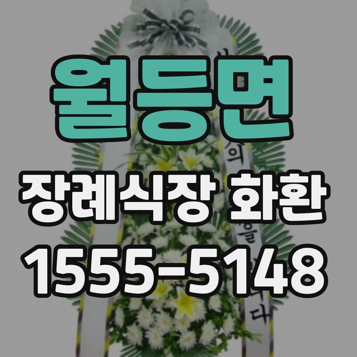 월등면 장례식장 화환