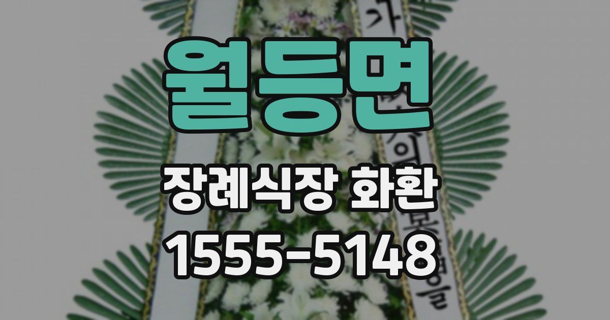 월등면 장례식장 화환