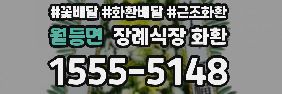 월등면 장례식장 화환