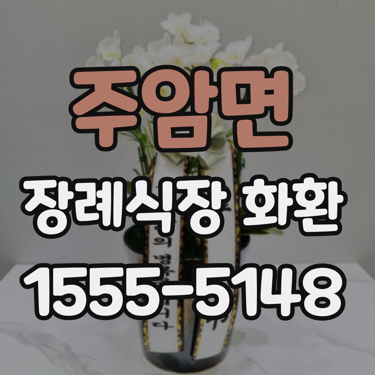 주암면 장례식장 화환