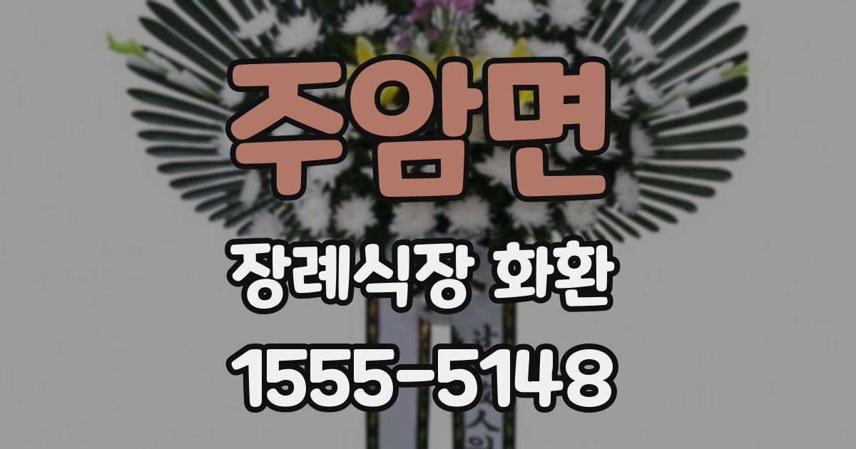 주암면 장례식장 화환