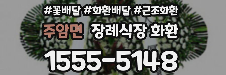 주암면 장례식장 화환