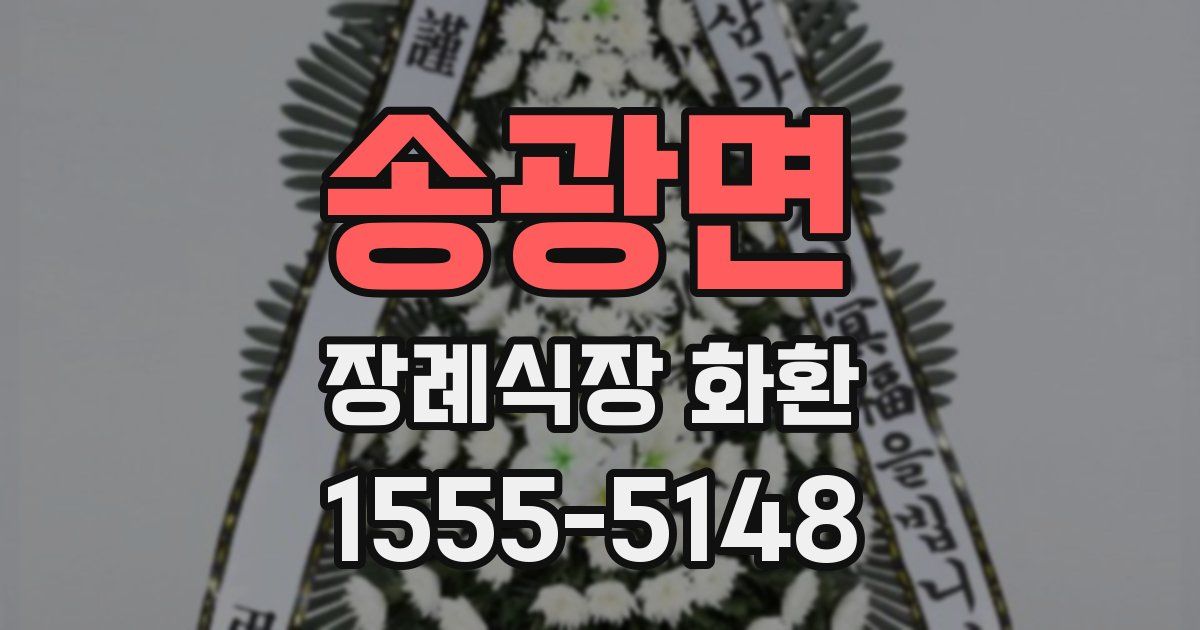 송광면 장례식장 화환