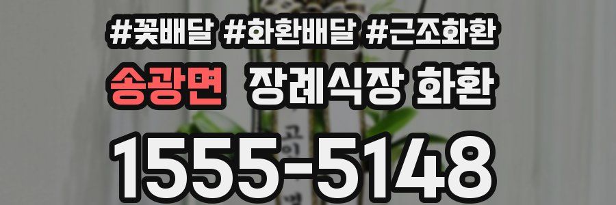 송광면 장례식장 화환