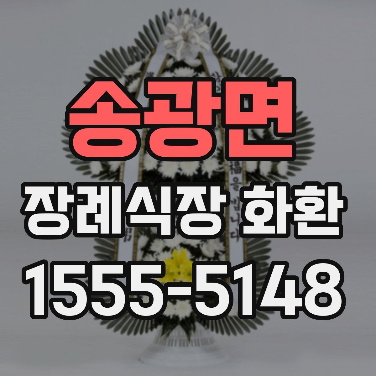 송광면 장례식장 화환