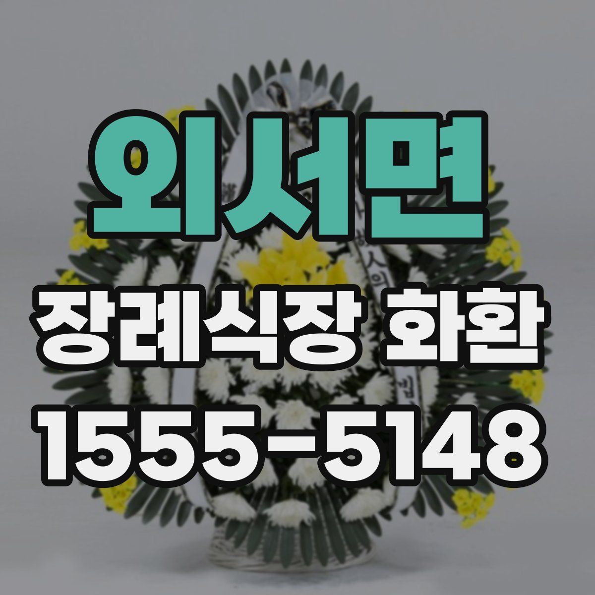 외서면 장례식장 화환