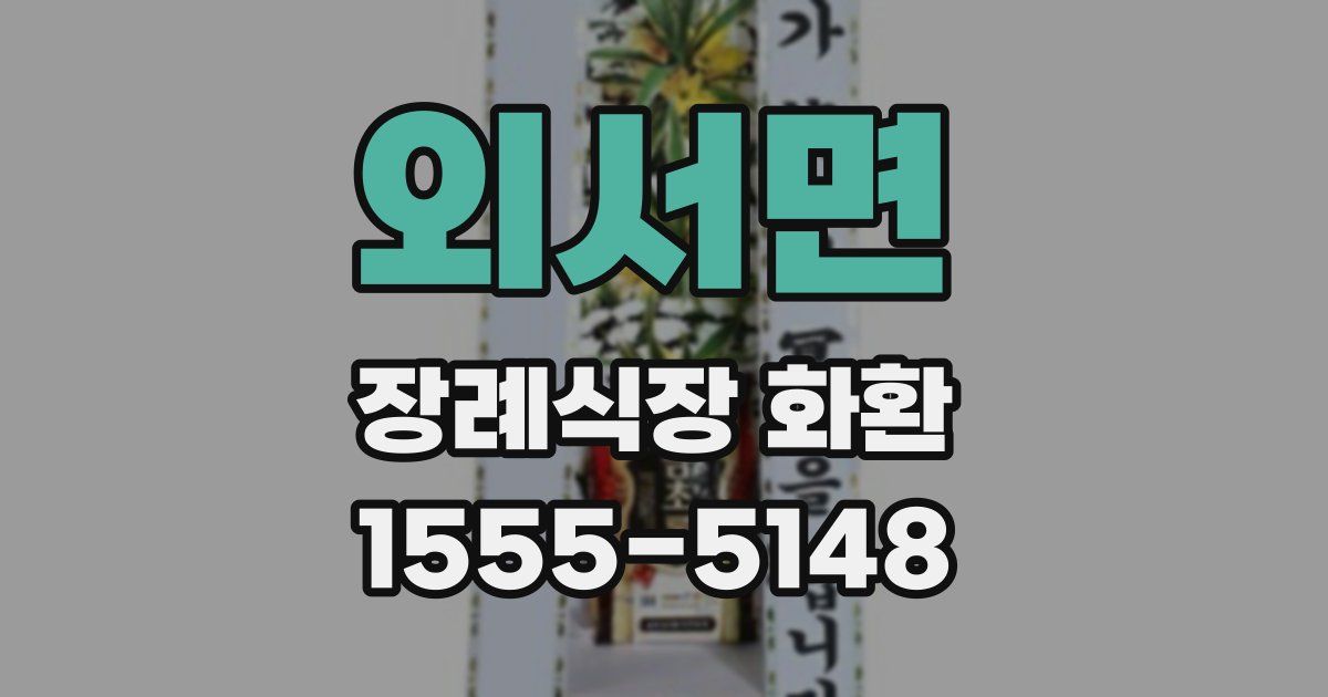 외서면 장례식장 화환