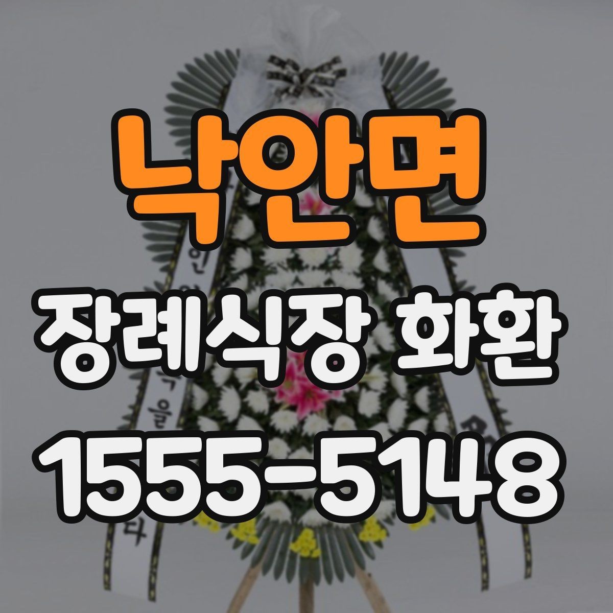 낙안면 장례식장 화환 문자와 함께 보낼 때 챙길 내용
