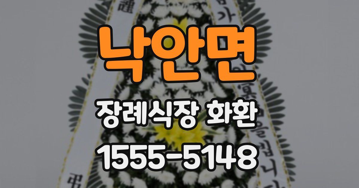 낙안면 장례식장 화환