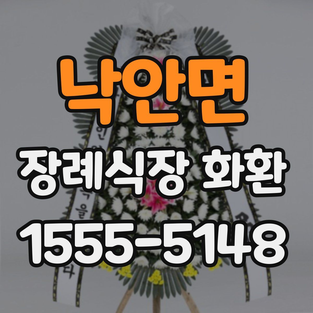 낙안면 장례식장 화환