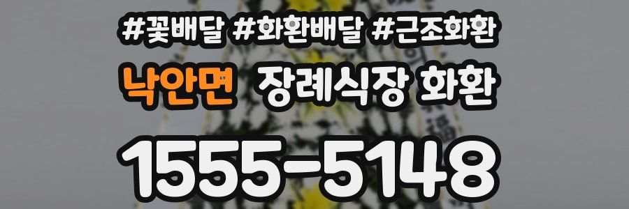 낙안면 장례식장 화환