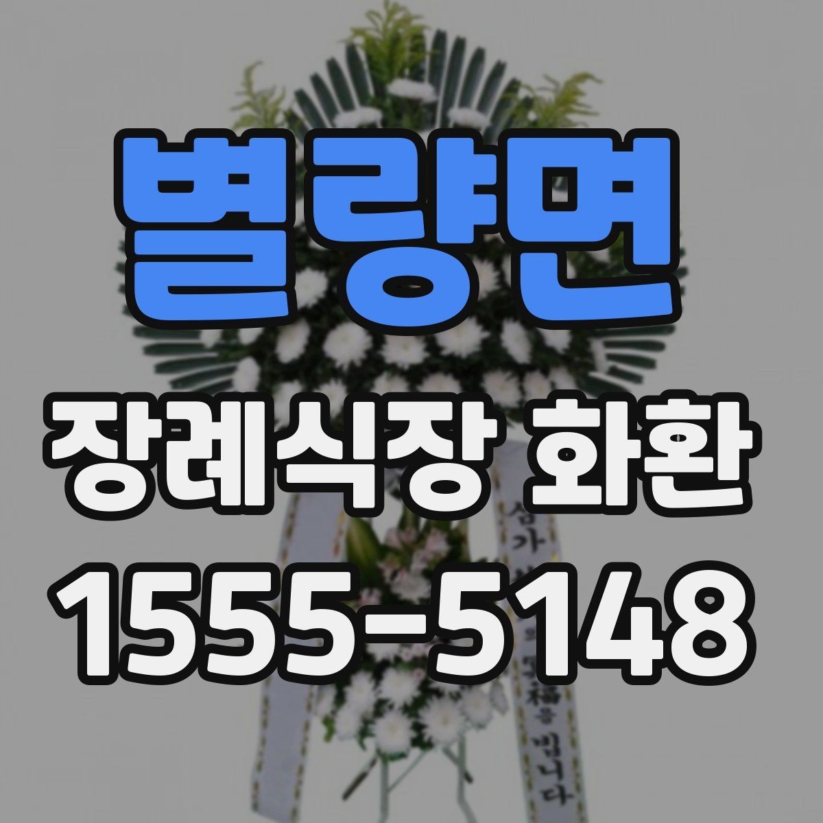 별량면 장례식장 화환 보낼 때 수령 확인까지 생각해야 하는 이유